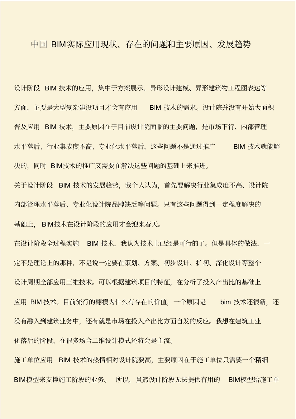 推荐：中国BIM实际应用现状、存在的问题和主要原因、发展趋势_第1页