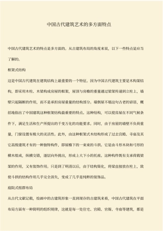 推荐：中国古代建筑艺术的多方面特点