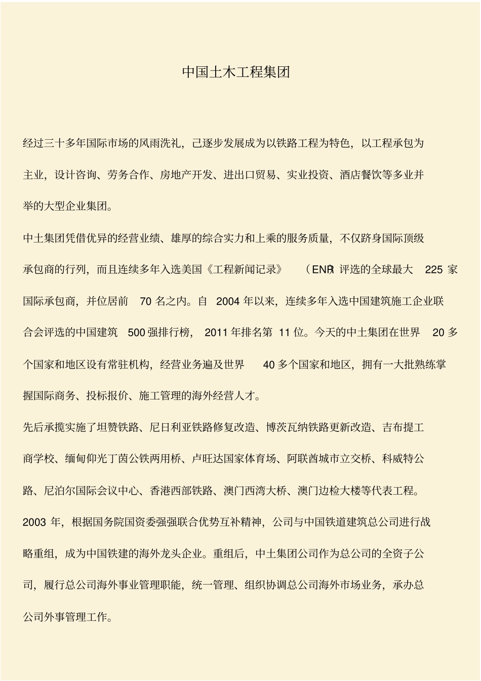 推荐：中国土木工程集团_第1页