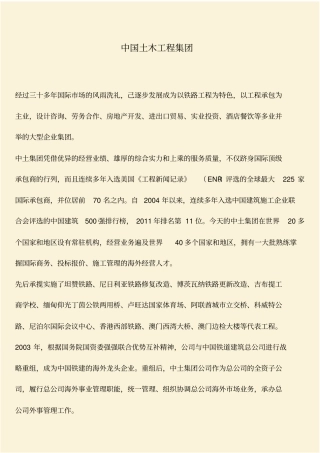 推荐：中国土木工程集团
