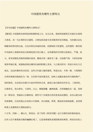 推荐：中国建筑有哪些主要特点