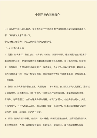 推荐：中国风室内装修简介