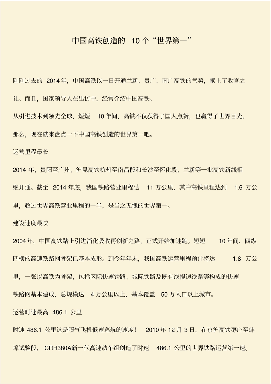 推荐：中国高铁创造的10个世界第一_第1页