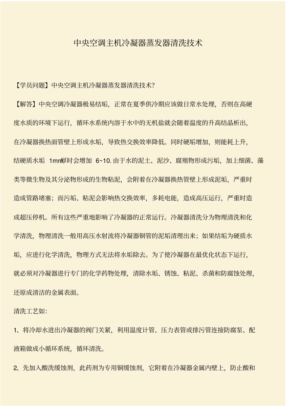 推荐：中央空调主机冷凝器蒸发器清洗技术_第1页