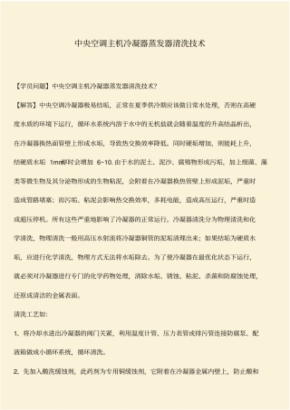 推荐：中央空调主机冷凝器蒸发器清洗技术