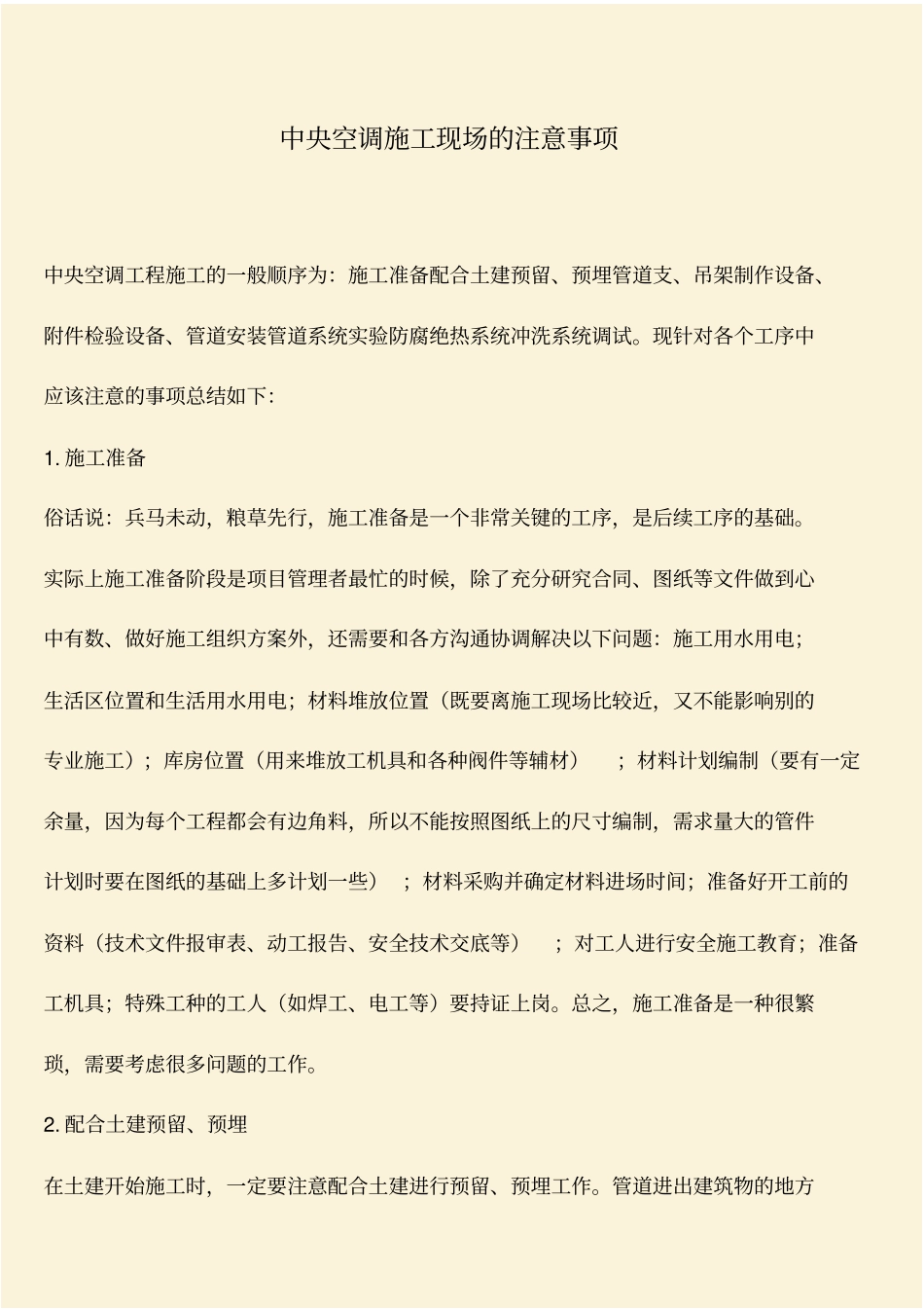 推荐：中央空调施工现场的注意事项_第1页