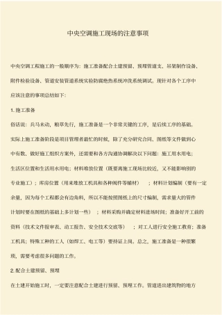 推荐：中央空调施工现场的注意事项