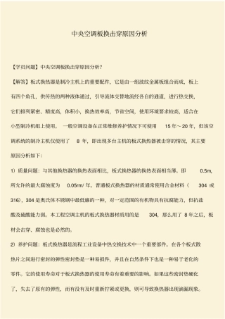 推荐：中央空调板换击穿原因分析