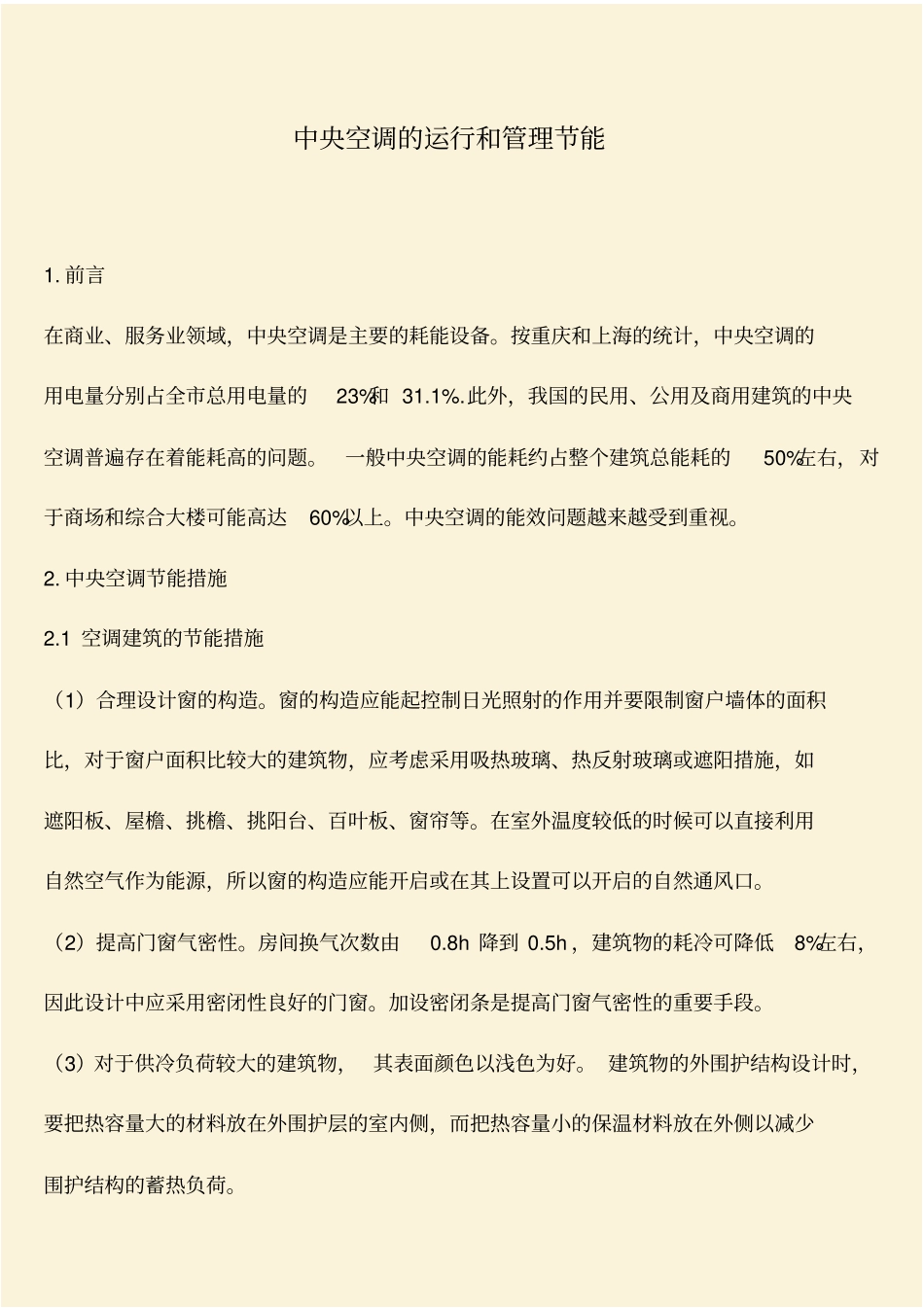 推荐：中央空调的运行和管理节能_第1页