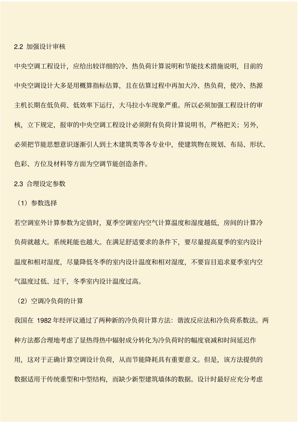 推荐：中央空调的运行和管理节能_第2页