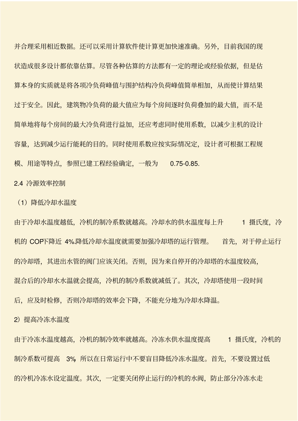 推荐：中央空调的运行和管理节能_第3页