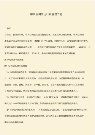 推荐：中央空调的运行和管理节能