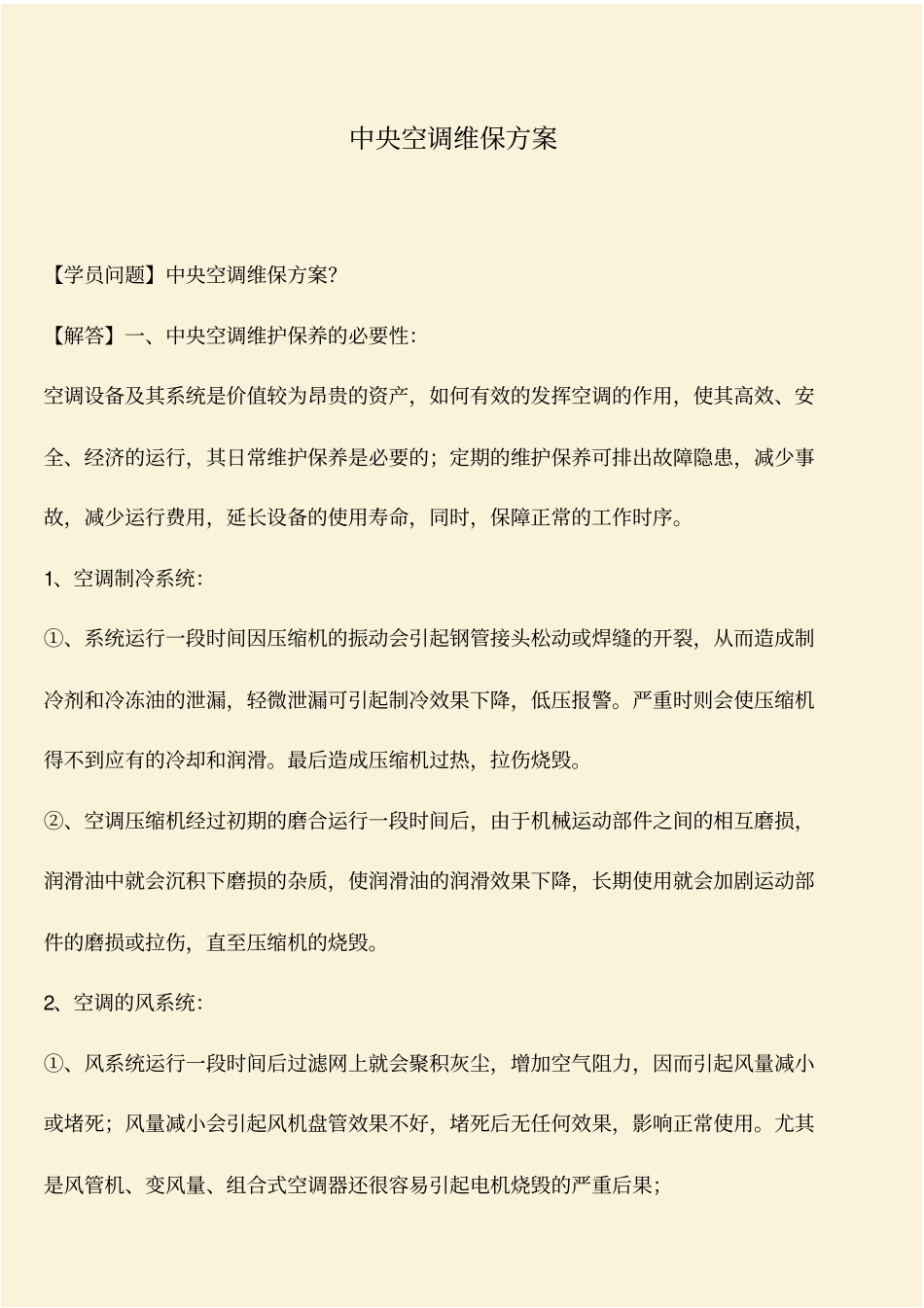 推荐：中央空调维保方案_第1页