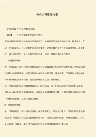 推荐：中央空调维保方案