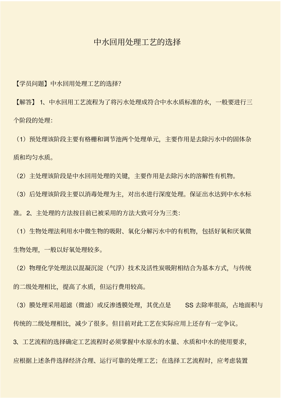 推荐：中水回用处理工艺的选择_第1页