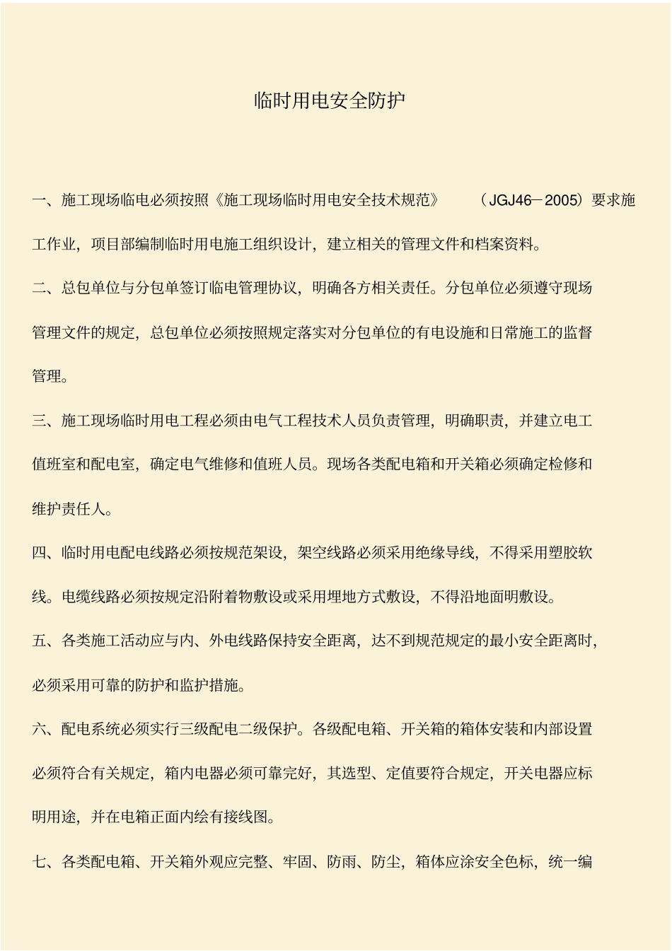 推荐：临时用电安全防护_第1页