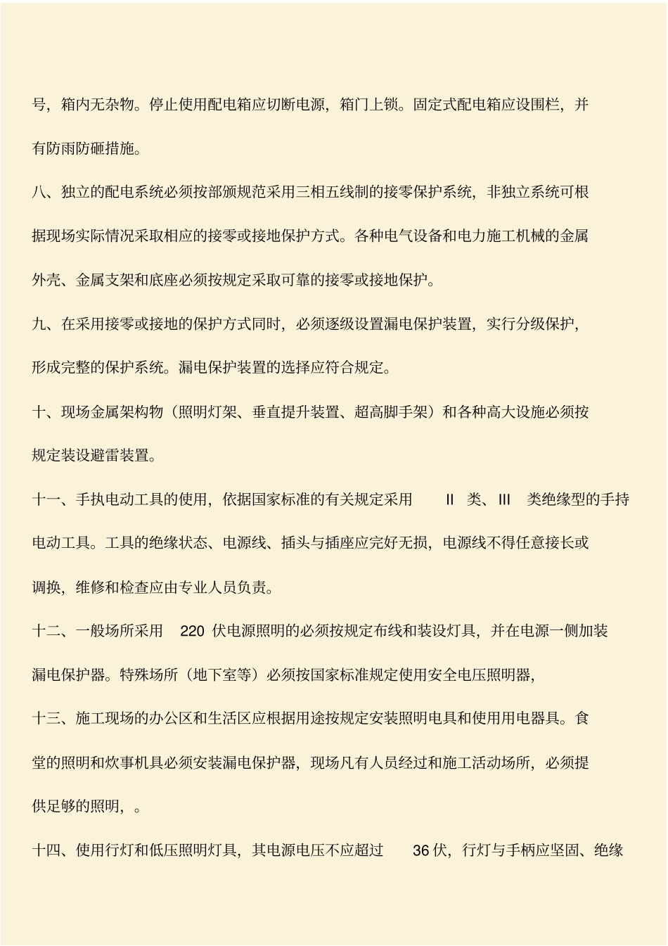 推荐：临时用电安全防护_第2页