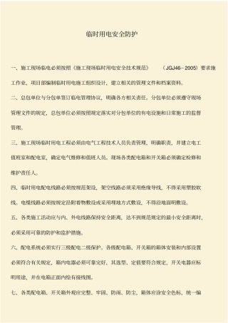 推荐：临时用电安全防护