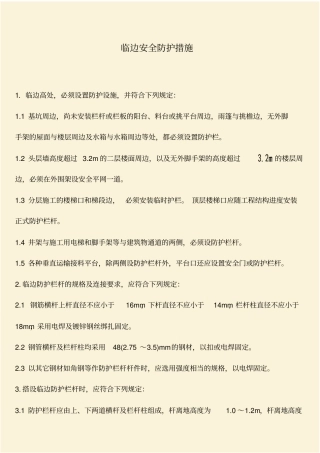 推荐：临边安全防护措施