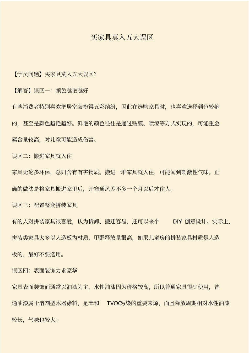 推荐：买家具莫入五大误区_第1页