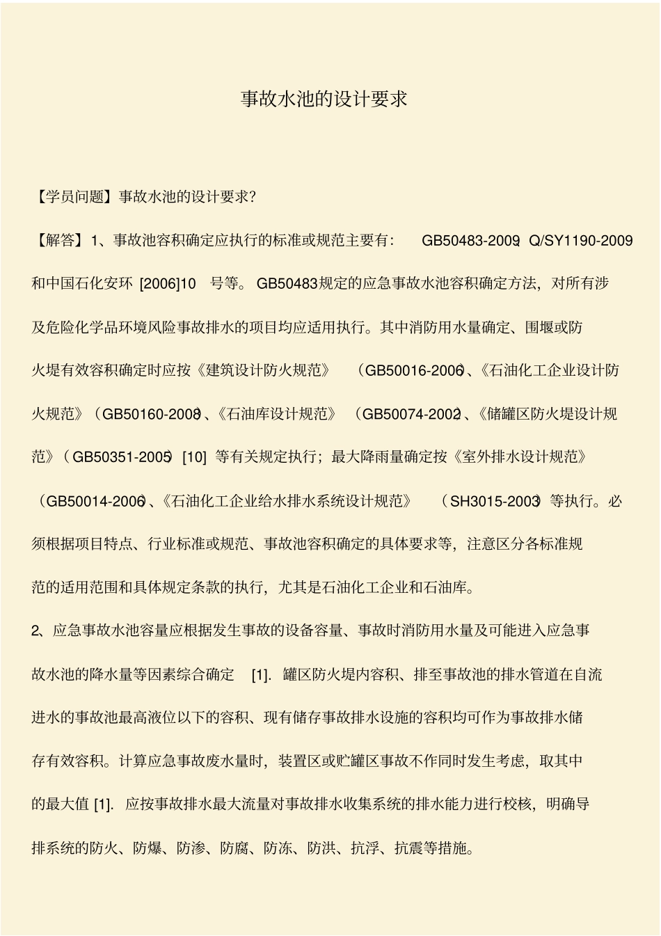 推荐：事故水池的设计要求_第1页
