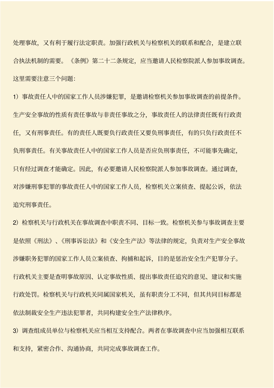 推荐：事故调查组的地位及其职责_第2页