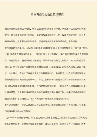 推荐：事故调查组的地位及其职责