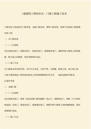 推荐：二建建筑工程知识点：门窗工程施工技术