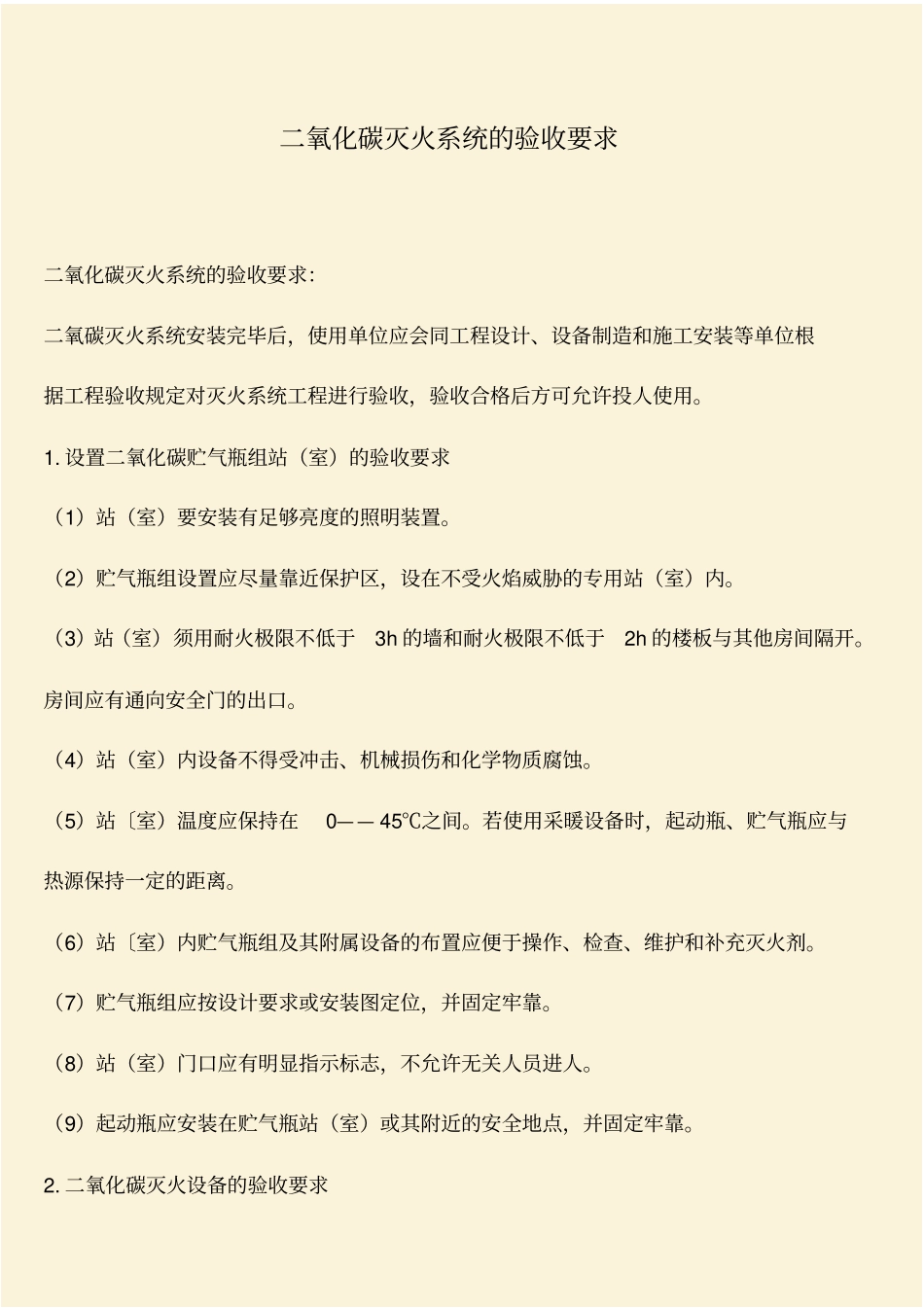 推荐：二氧化碳灭火系统的验收要求_第1页