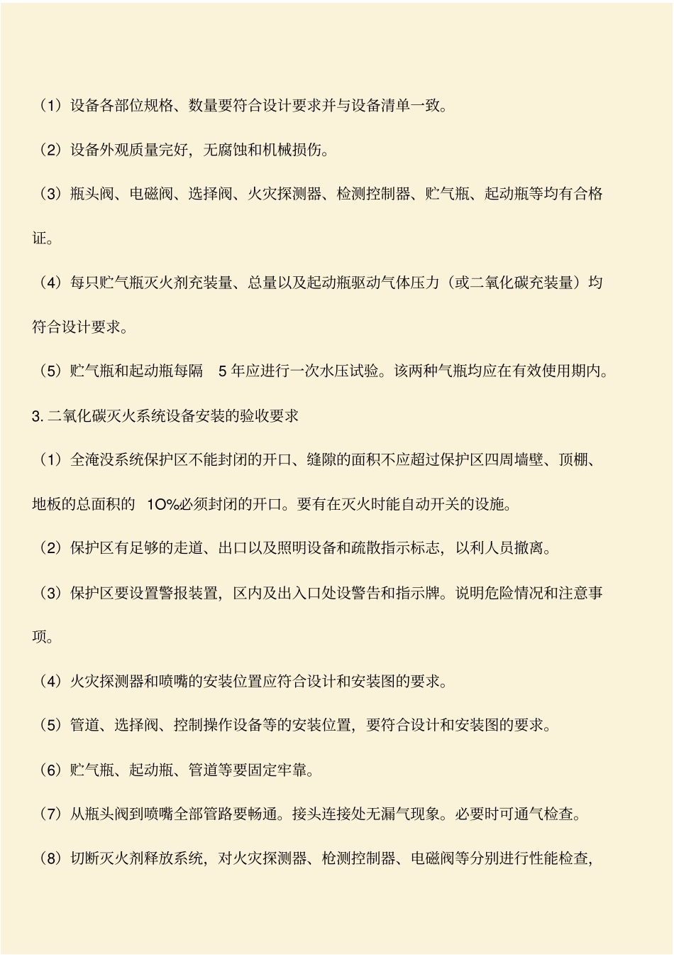 推荐：二氧化碳灭火系统的验收要求_第2页