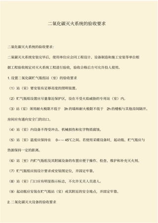 推荐：二氧化碳灭火系统的验收要求