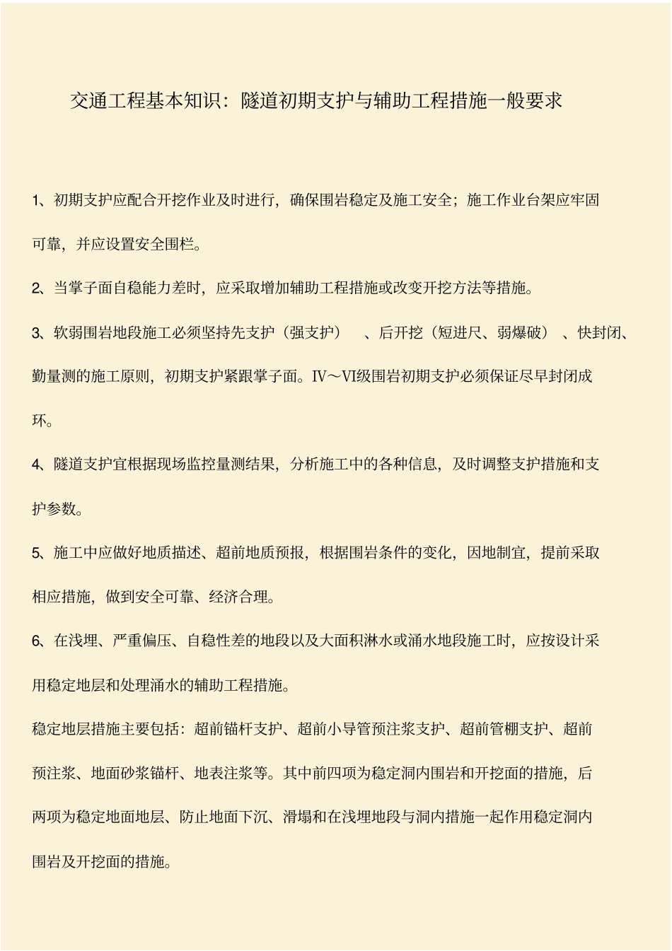 推荐：交通工程基本知识：隧道初期支护与辅助工程措施一般要求_第1页