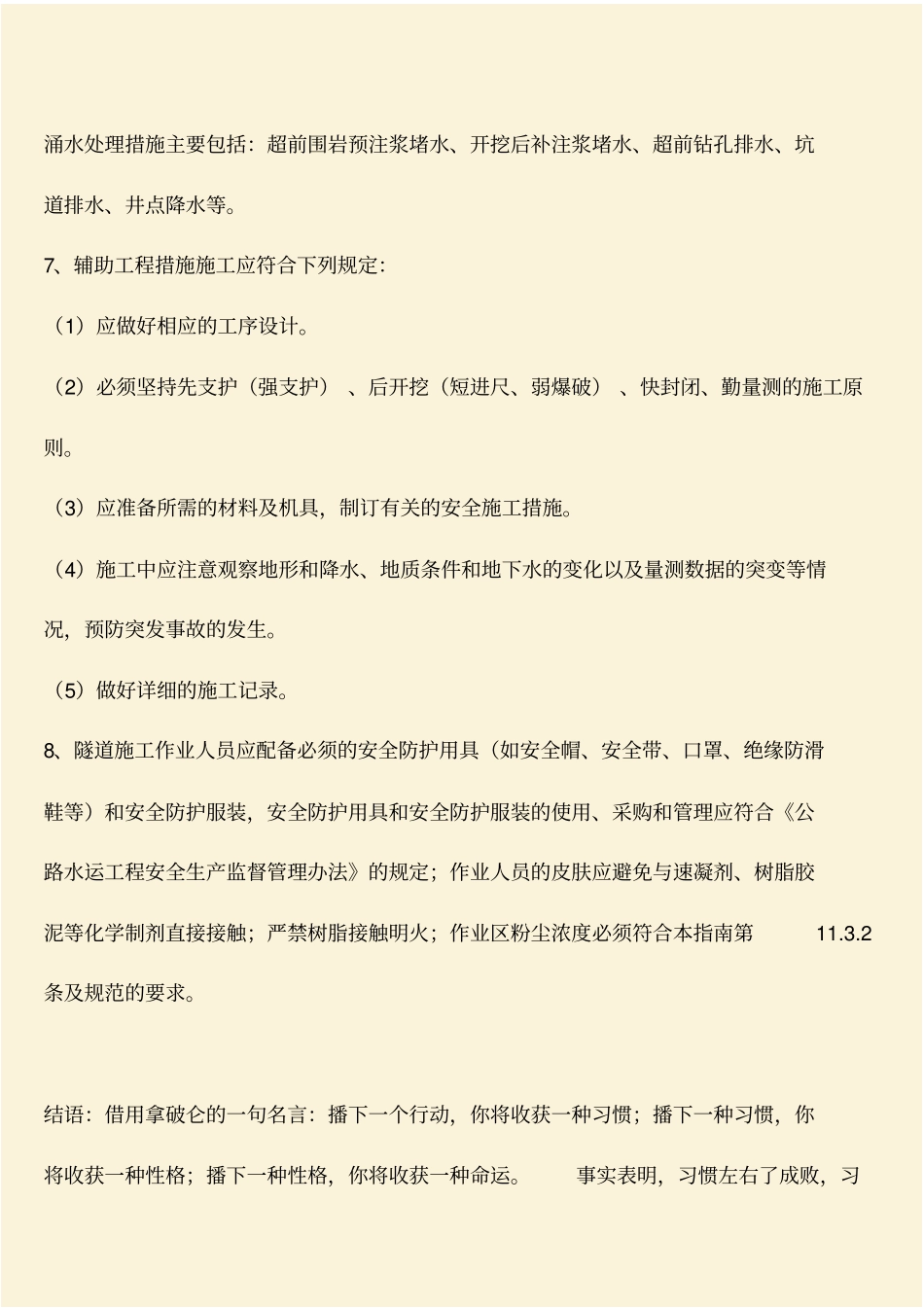 推荐：交通工程基本知识：隧道初期支护与辅助工程措施一般要求_第2页
