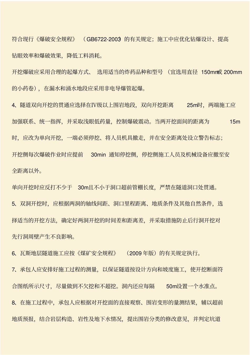推荐：交通工程基本知识：隧道洞身开挖一般要求_第2页