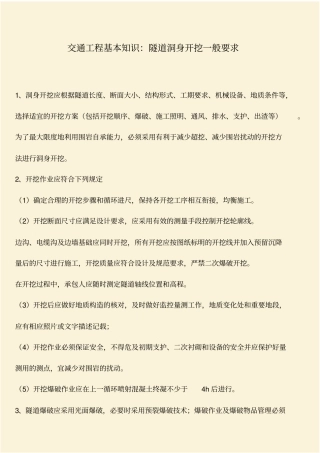 推荐：交通工程基本知识：隧道洞身开挖一般要求