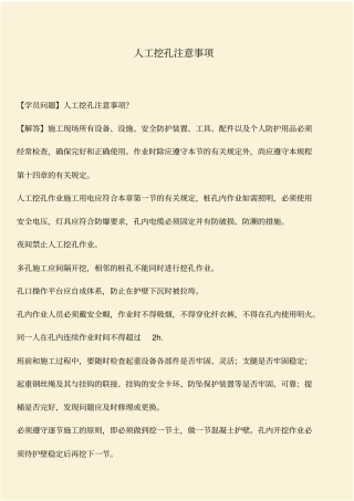 推荐：人工挖孔注意事项