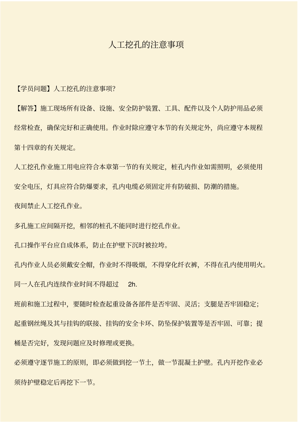 推荐：人工挖孔的注意事项_第1页