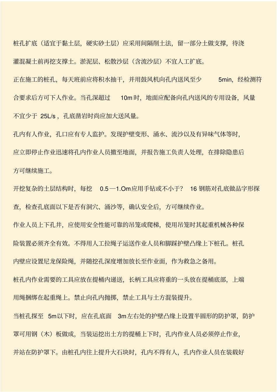 推荐：人工挖孔的注意事项_第2页