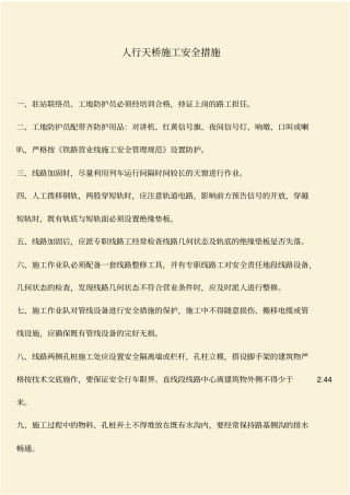 推荐：人行天桥施工安全措施