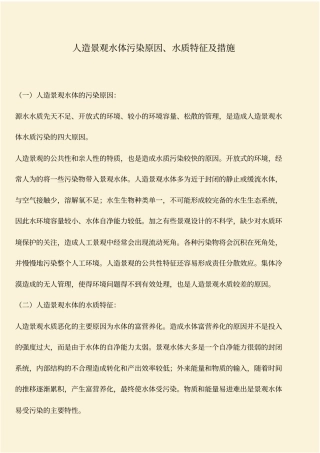 推荐：人造景观水体污染原因、水质特征及措施