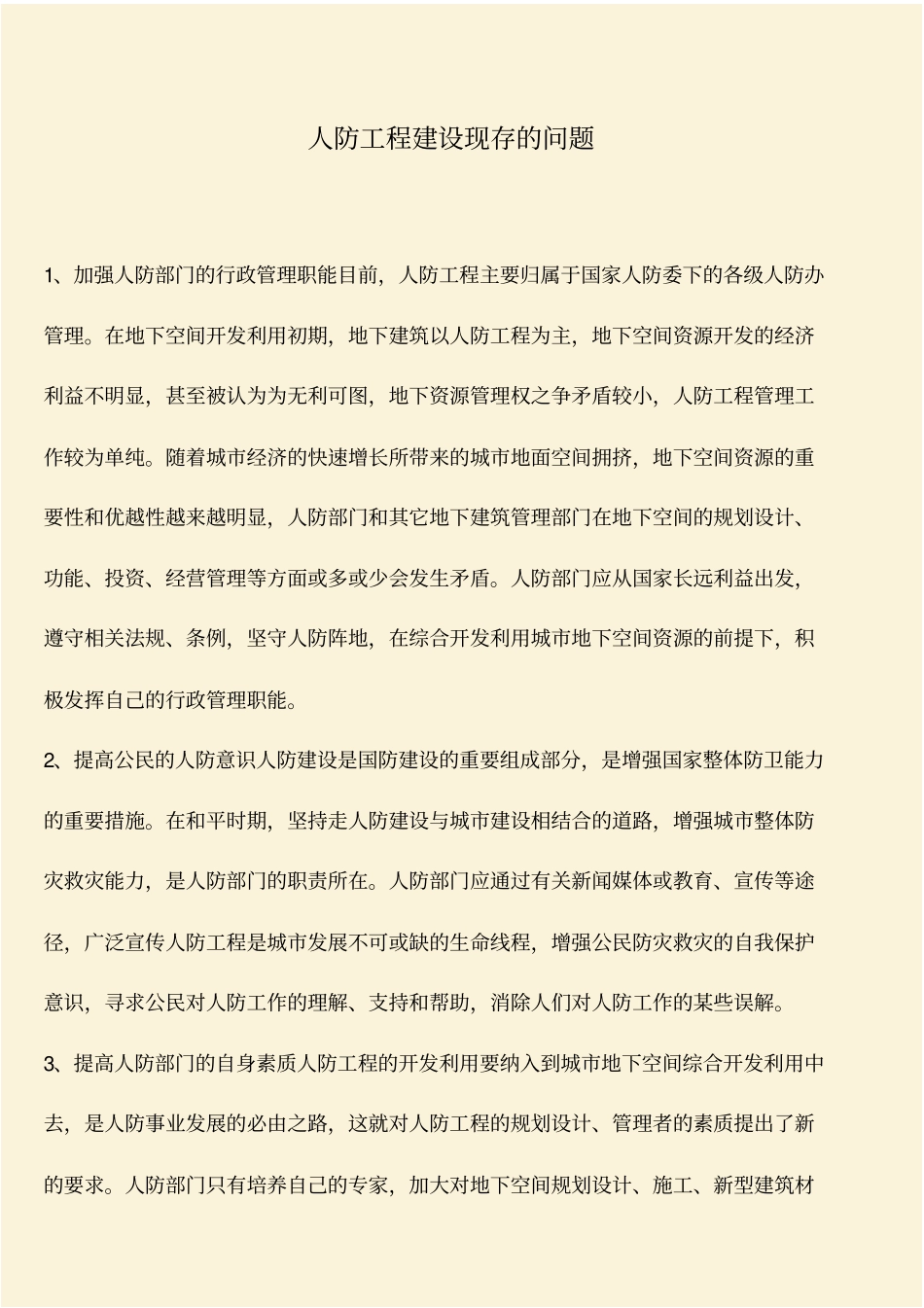 推荐：人防工程建设现存的问题_第1页