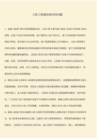 推荐：人防工程建设现存的问题
