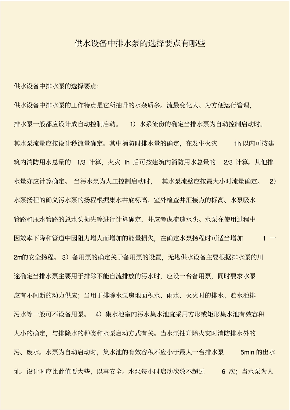 推荐：供水设备中排水泵的选择要点有哪些_第1页