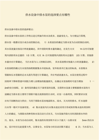 推荐：供水设备中排水泵的选择要点有哪些