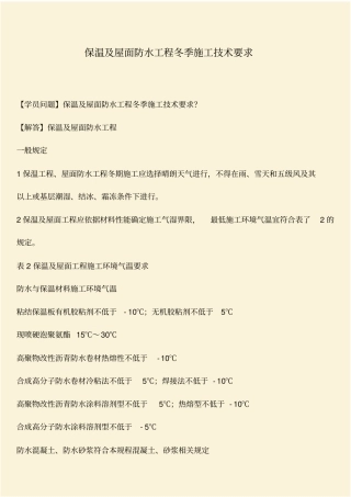 推荐：保温及屋面防水工程冬季施工技术要求