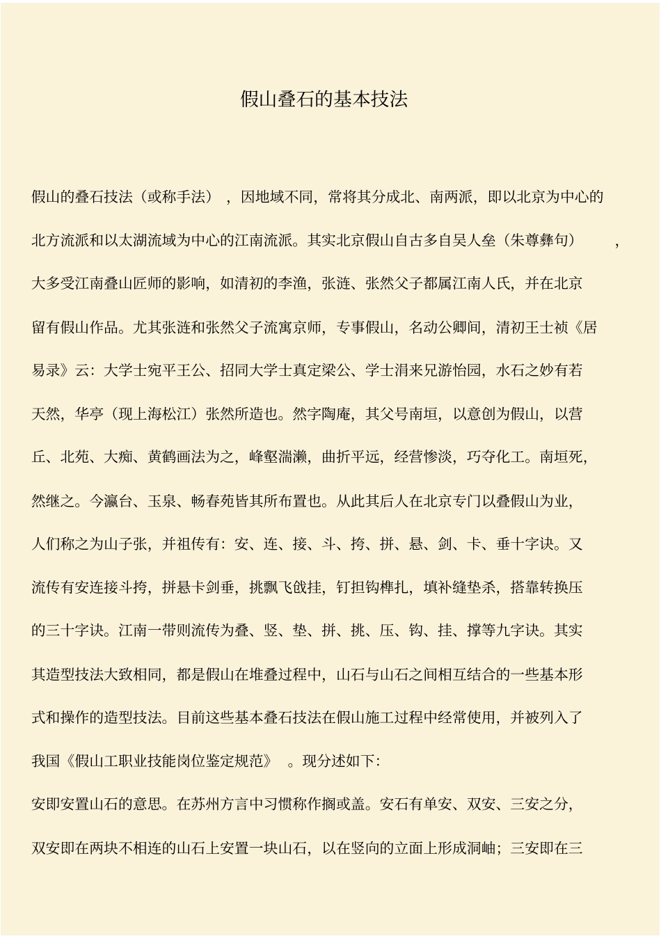 推荐：假山叠石的基本技法_第1页