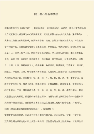 推荐：假山叠石的基本技法