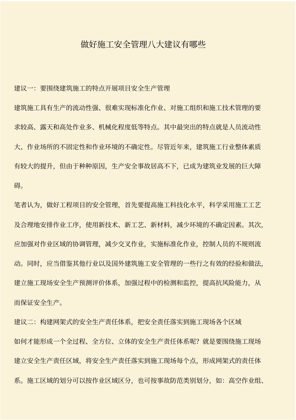 推荐：做好施工安全管理八大建议有哪些_第1页