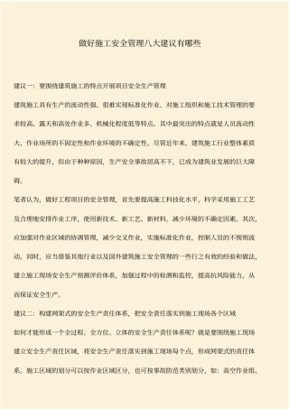 推荐：做好施工安全管理八大建议有哪些