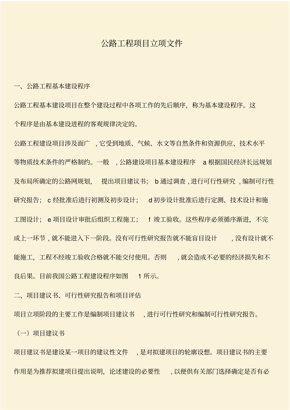 推荐：公路工程项目立项文件_第1页